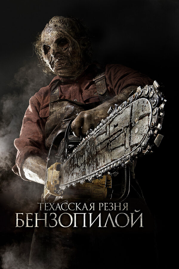 Техасская резня бензопилой 3D 2013 смотреть онлайн бесплатно